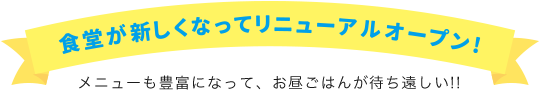 食堂紹介