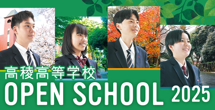 学校見学会お申込み
