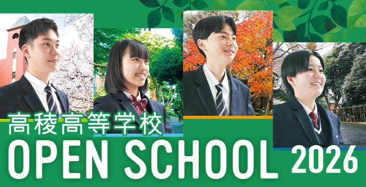 学校見学会お申込み