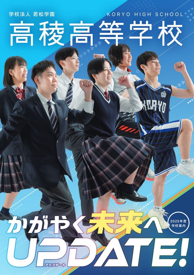 高稜高校デジタルパンフレット2025年度募集